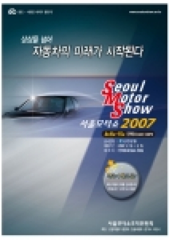 2007서울모터쇼 공식 포스터