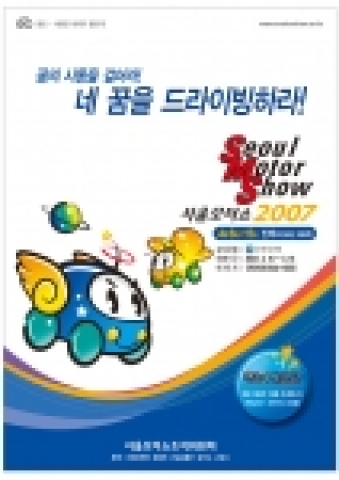 2007서울모터쇼 공식 포스터