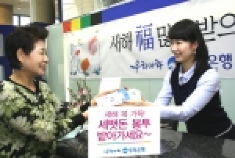 우리은행(은행장 黃永基,www.wooribank.com)은 설날을 맞아‘세뱃돈 봉투’를 제작 13일부터 전국 영업점을 통해 고객에게 배부한다.