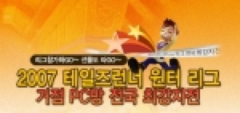 2007 테일즈런너 윈터 리그