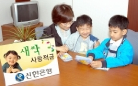 신한은행(www.shinhan.com 은행장 申相勳)은 “설날 연휴 이틀 전인 2007년 2월15일(목)부터 어린이와 청소년 전용 적립식 상품인 『새싹사랑적금』을 판매한다”고 밝혔