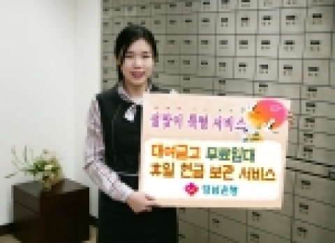 경남은행(은행장 정경득)이 설 명절을 앞두고 대여금고 및 보호예수 무료 이용, 휴일 현금보관, 신용카드 고객 무이자 할부 등 설 맞이 특별 서비스를 실시한다고 13일 밝혔다.