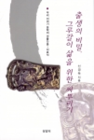 신경득 교수의 '출생의 비밀, 그루갈이 삶을 위한 씨뿌리기' 표지.