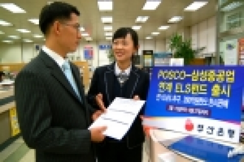 부산은행(은행장 이장호 www.pusanbank.co.kr)은 POSCO와 삼성중공업 주가에 연계된 2 Stock ELS 파생상품투자신탁을 200억원 한도로 2월 15일부터 27일