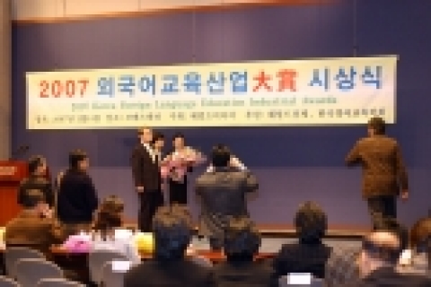 2007 외국어교육산업대상 시상식이 열린 프레스센터