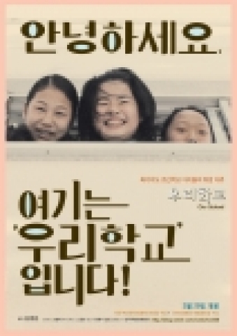 &lt;우리학교&gt; 티져 포스터 2종