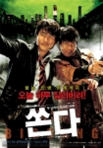 영화 <쏜다> 메인 포스터 