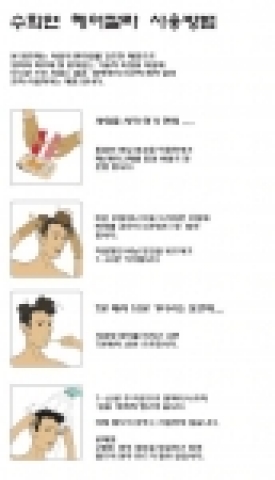 샴푸형 염모제 ‘수화연' 사용방법 