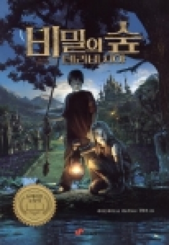비밀의 숲 테라비시아, ‘뉴베리상 수상’에 빛나는 영미권 베스트셀러 동화가 원작