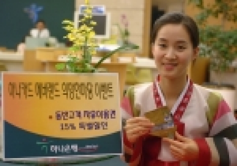 하나은행(은행장 김종열 www.hanabank.com)은 에버랜드 신년대축제 희망한마당 이벤트 참가시  동반고객 15%할인 이벤트를 오는 3월4일까지 실시한다.