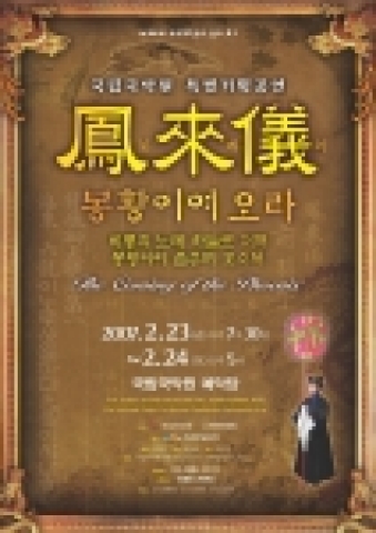 국립국악원은 조선왕조 예악(禮樂)정신의 대표작인 <봉래의>(鳳來儀)를 현대적 감각으로 재구성한 작품 “봉래의, 봉황이여 오라”를 2월 23일과 24일 양일간 예악당 무대