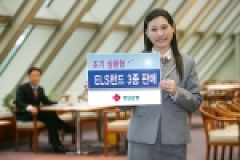 경남은행(은행장 정경득)은 오는 28일까지 각각 최고 연12.2%, 연10.2%의 고수익을 추구하는 원금보존추구형 ELS펀드 2종과 최고 연20.4%의 클리켓 옵션이 적용된 ELS