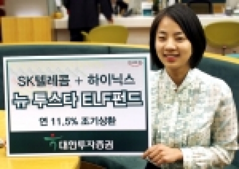하나금융그룹 대한투자증권은 21일 SK텔레콤 + 하이닉스 주가를 기초자산으로 하는 매 6개월 스텝다운(Step Down) 조기상환형 투스타 펀드를 2월 26일까지 모집 판매한다고 