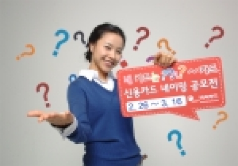 비씨카드(대표이사 사장 정병태)는 ‘황금돼지띠’ 카드상품에 고객이 직접 이름을 붙이는 ‘제1회 비씨카드 네이밍(Naming) 공모전’을 가진다.