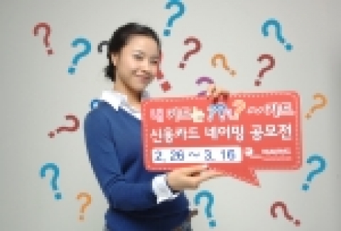 비씨카드(대표이사 사장 정병태)는 ‘황금돼지띠’ 카드상품에 고객이 직접 이름을 붙이는 ‘제1회 비씨카드 네이밍(Naming) 공모전’을 가진다.