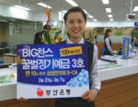 부산은행(은행장 이장호 www.pusanbank.co.kr)은 삼성전자와 S-Oil 주가에 연계한 새로운 형태의 주가연금 예금(ELD)인 “BIG 찬스 꿀벌정기예금 3호”을 2월 