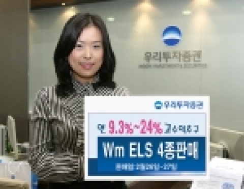 우리투자증권(사장 : 朴鍾秀)은 만기 1년 ~ 3년의 ELS 4종을 800억 규모로 2월 26일(월)부터 2월 27일(화)까지 판매한다고 밝혔다.