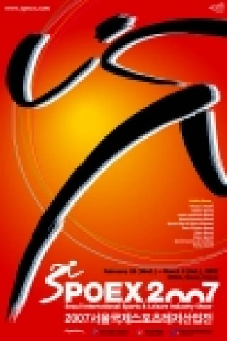 오는 28일부터 3월 3일까지 코엑스 대서양홀과 컨벤션홀에서 개최되는 SPOEX2007 행사의 메인 포스터