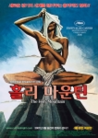 '홀리 마운틴' 포스터