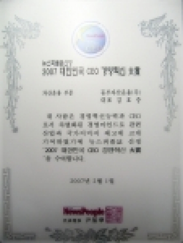 2007 대한민국 CEO 경영혁신 대상