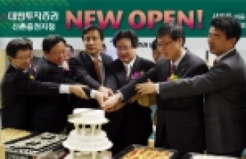 대한투자증권은 26일 증권매매를 전문으로 하는 증권전문 영업점인 신촌증권지점(지점장 강인수)을 개점하였다.