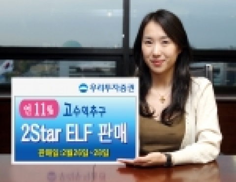 우리투자증권(사장: 朴鍾秀)은 조기상환형 주가연계펀드(ELF)인 「우리 2Star 파생상품투자신탁 제TX-1호」를 2월 26일(월)부터 28일(수)까지 우리은행과 공동판매한다고 밝