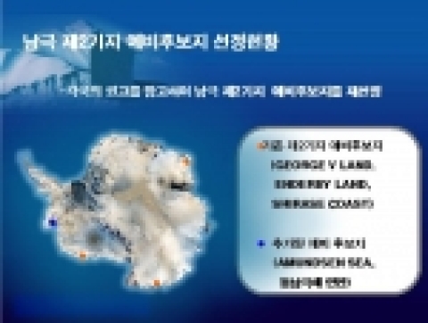 제2남극기지 후보지 현황 그림