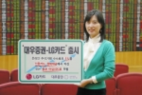 LG카드(사장:박해춘, www.lgcard.com)는 대우증권(사장:손복조)과 제휴해 주식거래 수수료의 5%를 되돌려주는 ‘대우증권-LG카드’를 출시한다고 27일 밝혔다.