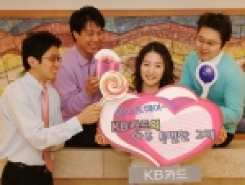 KB카드(www.kbstar.com)는 화이트데이를 맞아 연인에게 프러포즈를 준비 중인 고객을 위해 「화이트데이~ KB카드의 아주 특별한 고백!」 이벤트를 실시한다고 27일 밝혔다