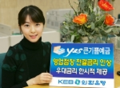 외환은행(銀行長 리처드 웨커/www.keb.co.kr)은 수신기반 확대를 위하여  ‘YES 큰기쁨예금’의 영업점장 전결금리를 확대 조정하여 28일부터 적용한다고 밝혔다.