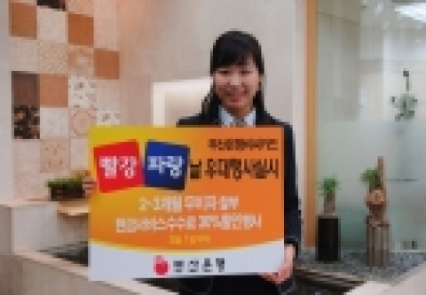 부산은행(은행장 이장호 www.pusanbank.co.kr)은 3월 1일 부터 부산은행 비씨카드 전회원을 대상으로 빨강, 파랑날(토,일,공휴일) 대한민국 모든 가맹점에서 2 ~ 3