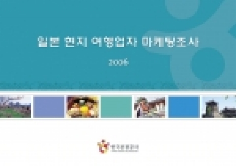 일본 현지 여행업자 마케팅조사 표지 이미지