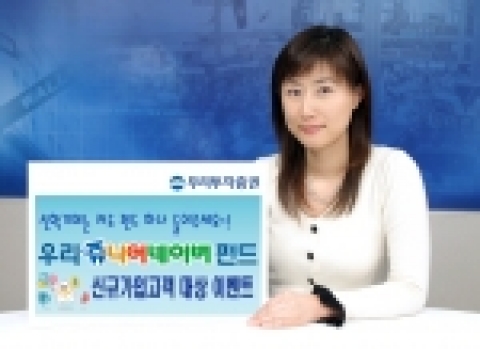 우리투자증권, ‘우리 쥬니어 네이버 펀드’ 신규가입고객 대상 이벤트