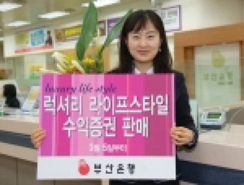 부산은행(은행장 이 장호 www.pusanbank.co.kr)은 3월 5일부터 ‘기은SG링크 럭셔리라이프스타일 주식자투자신탁’를 판매한다고 5일 밝혔다.