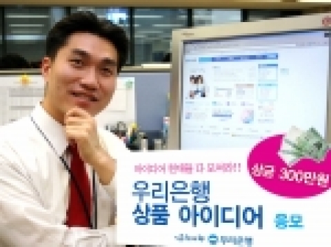 우리은행(은행장 黃永基, www.wooribank.com)은 5일 상품개발에 고객이 직접 참여할 수 있도록 동행 인터넷 사이트에 ‘상품 아이디어 응모 코너’를 신설하였다고 밝혔다.