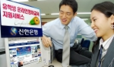 신한은행(www.shinhan.com 은행장 申相勳)은 “6일부터 영어시험 On-Line 어학교육기관인 ABC365와 포괄적 업무제휴를 맺고, 유학 및 해외이주예정고객에게 영어교육