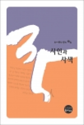 시인과 사색 3집 표지