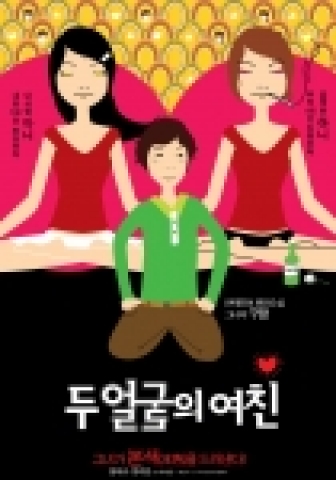 봉태규, 정려원의 코믹 로맨스 <두 얼굴의 여친> 포스터 