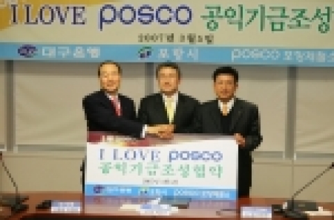 포항제철소와 대구은행은 5일 포항시장실에서 지역사회의 어려운 이웃을 돕기 위해 공익기금을 조성키로 하고 협약을 체결했다.(대구은행장, 포항시장, 제철소장)