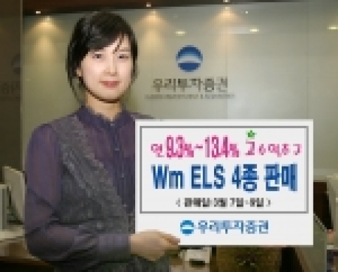 우리투자증권(사장 : 朴鍾秀)은 만기 1년, 3년의 ELS 4종을 800억 규모로 3월 7일(수)부터 3월 9일(금)까지 판매한다고 밝혔다. 