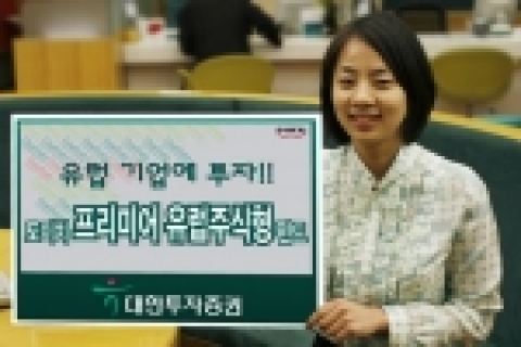 대한투자증권(사장 金正泰)은 유럽 주식시장에 투자하는 ‘도이치 프리미어 유럽주식형펀드’를 6일부터 판매한다고 밝혔다.