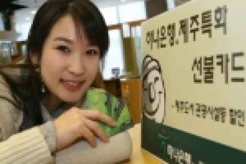 하나은행은 금융권에서는 처음으로 제주지역에 특화된 선불카드(Gift card)인 하나‘제주투어카드’를 4월 중순부터 판매한다.