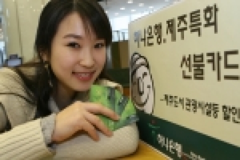 하나은행은 금융권에서는 처음으로 제주지역에 특화된 선불카드(Gift card)인 하나‘제주투어카드’를 4월 중순부터 판매한다.