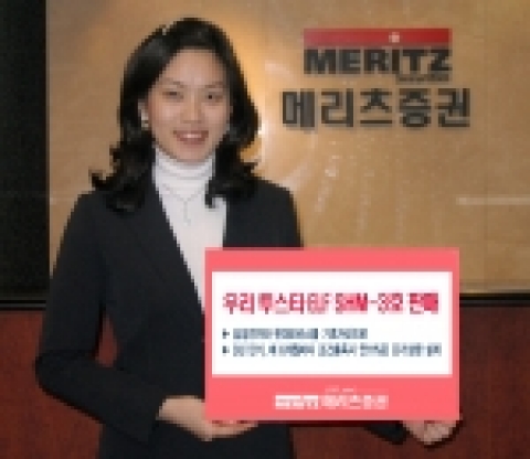메리츠증권(대표이사 부회장 金翰)은 삼성전자와 현대모비스 보통주를 기초자산으로 하는 만기 3년짜리 펀드인 ‘우리 투스타 파생상품투자신탁 SHM-3호’를 9일까지 판매한다.