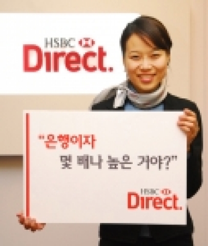 HSBC은행은 고객들이 기존 저축예금의 이자금액과 HSBC 다이렉트 저축예금의 이자금액을 직접 비교 체험할 수 있는 “‘HSBC 다이렉트 ‘몇배?’ 캠페인”을 3월 7일부터 4월 