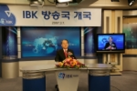 IBK 기업은행은 7일 초고화질(HD) 방송 시스템으로 구축된 영상방송국 개국식을 가졌다.