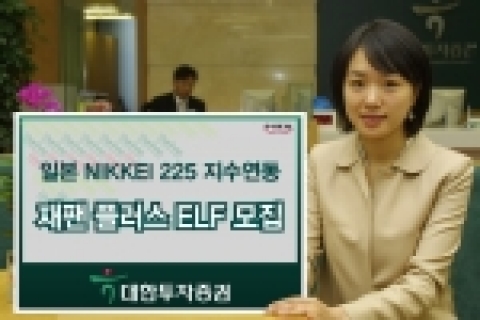 대한투자증권(사장 金正泰)은 일본 주식시장의 니케이225지수를 기초자산으로 한 파생상품에 투자하는 매3개월 조기상환형 ‘산은 재팬 플러스 ELF’펀드를 12일까지 모집한다고 밝혔다