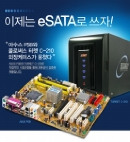 ASUS P5B eSATA 솔루션 공동이벤트