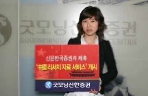 굿모닝신한증권(www.goodi.com, 사장 이동걸)은 3월 8일(목)부터 중국 신은만국증권과 제휴를 통해 중국증시 리서치자료를 국문으로 번역해 제공한다.