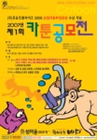 포유프랜차이즈 제1회 카툰 공모전 개최